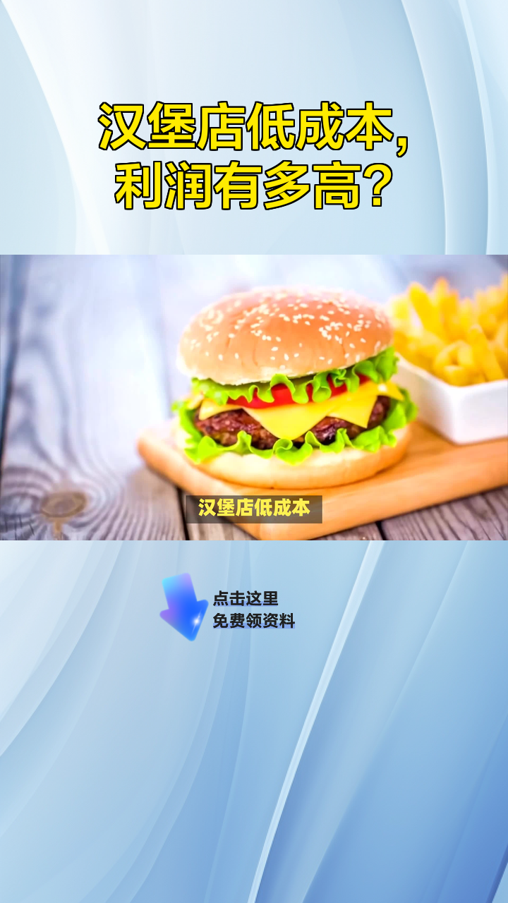 汉堡店低成本,利润有多高?