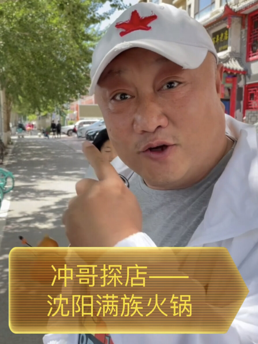 在沈阳吃满族火锅果然和老北京涮羊肉有区别