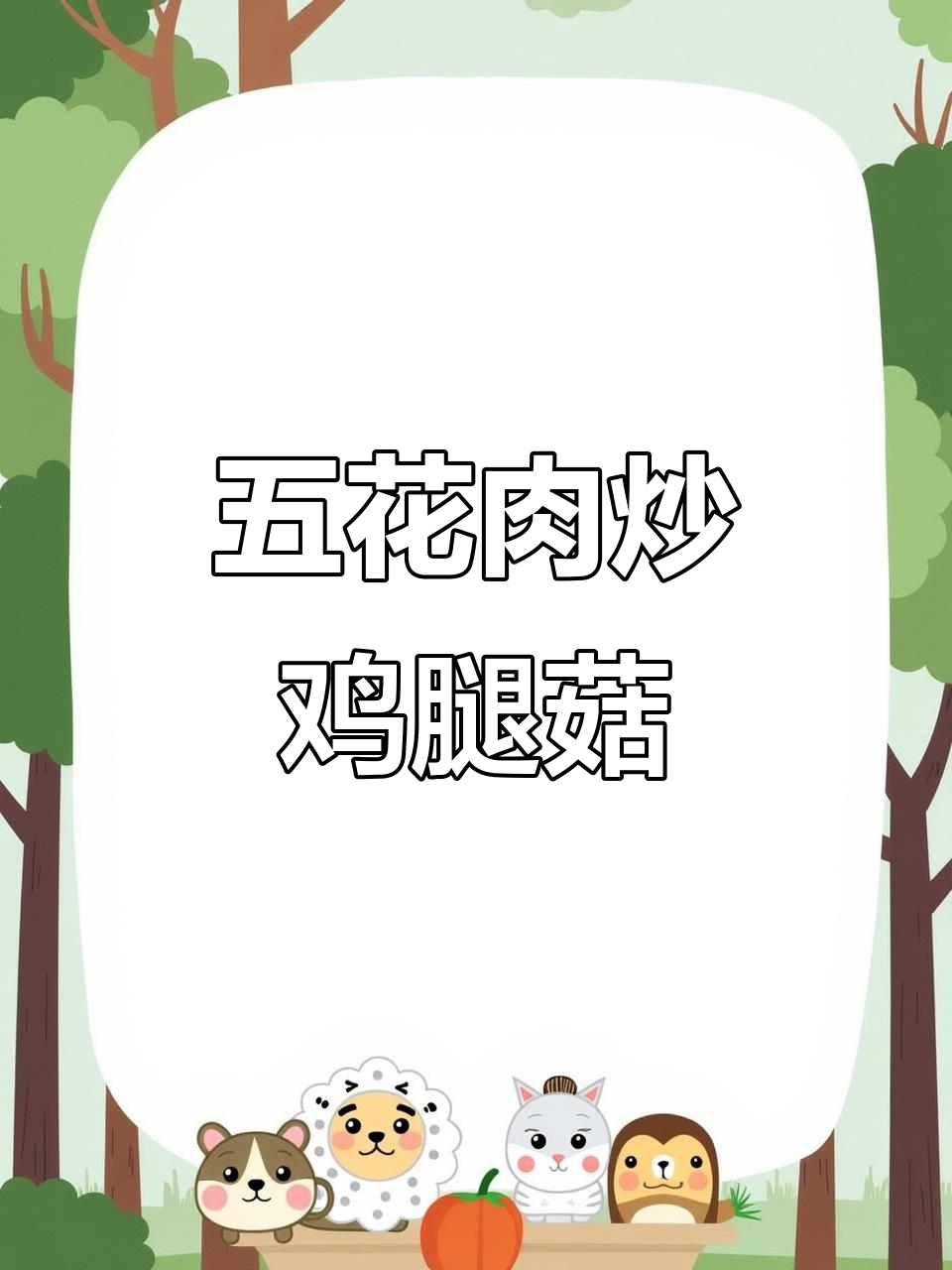 五花肉炒鸡腿菇,家常美味轻松做