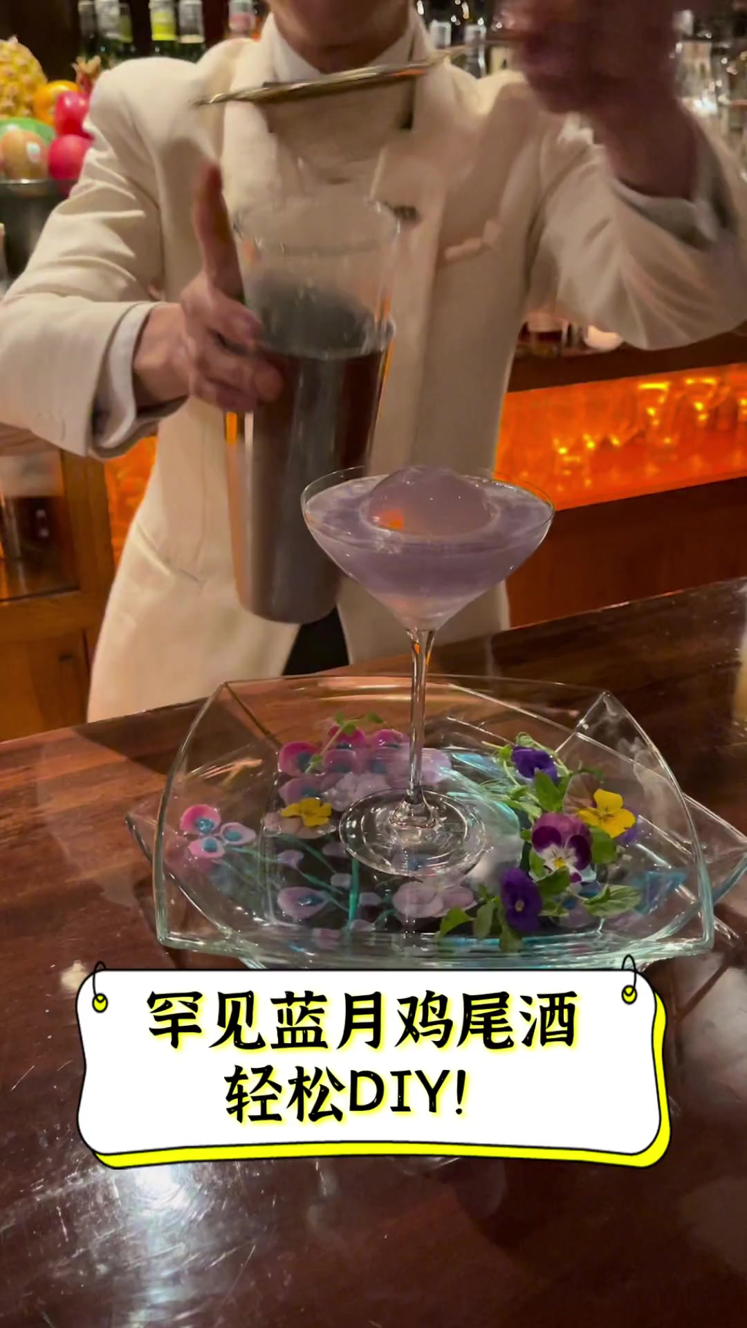 罕见蓝月鸡尾酒,轻松DIY!
