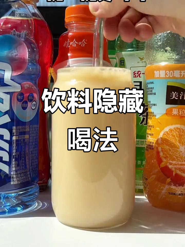 超市饮料有新玩法,隐藏喝法大揭秘!