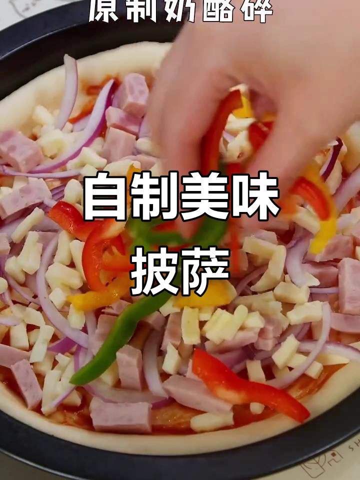 亲手做披萨,饼皮与配料全齐,拉丝超诱人!