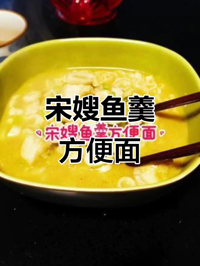 宋嫂鱼羹与方便面的完美结合,带你领略地道风味