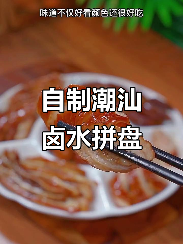 潮汕卤味拼盘,大人小孩都爱吃!