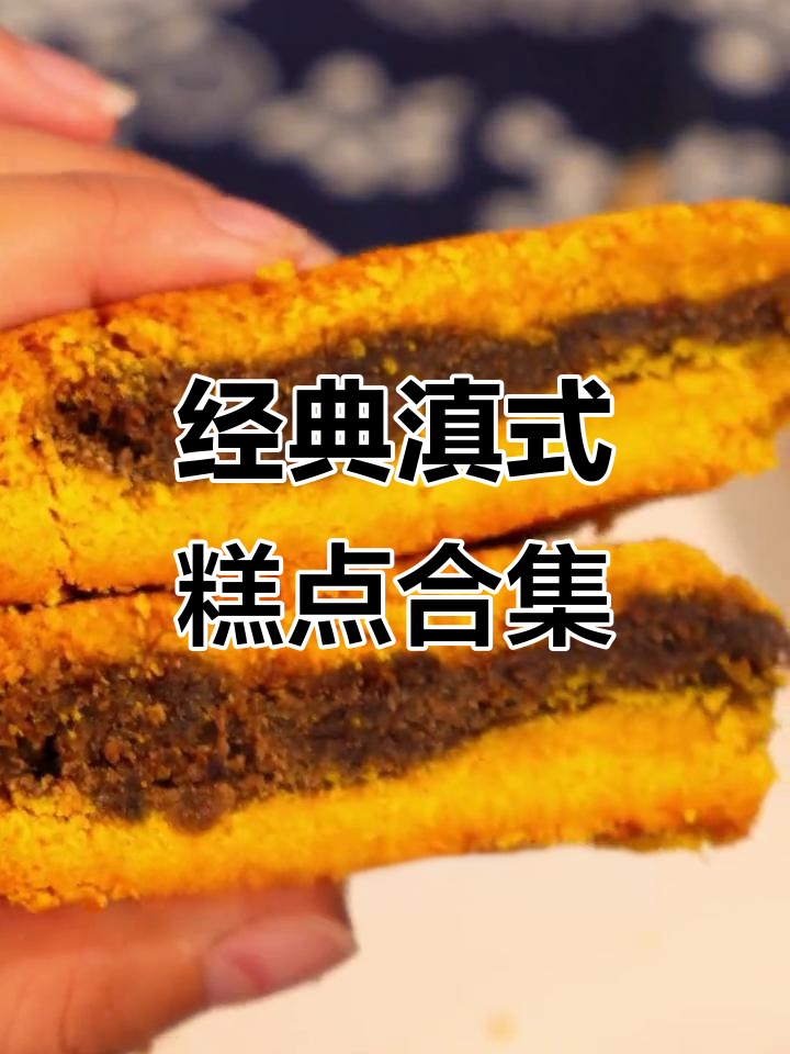 云腿月饼、紫苏大饼……传统滇式糕点,一口接一口停不下来