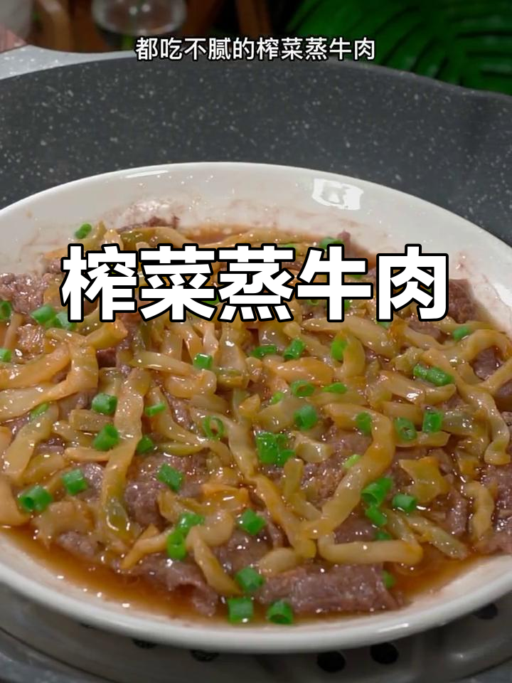 广东经典美味,榨菜蒸牛肉,简单又开胃,吃一次就停不下来!