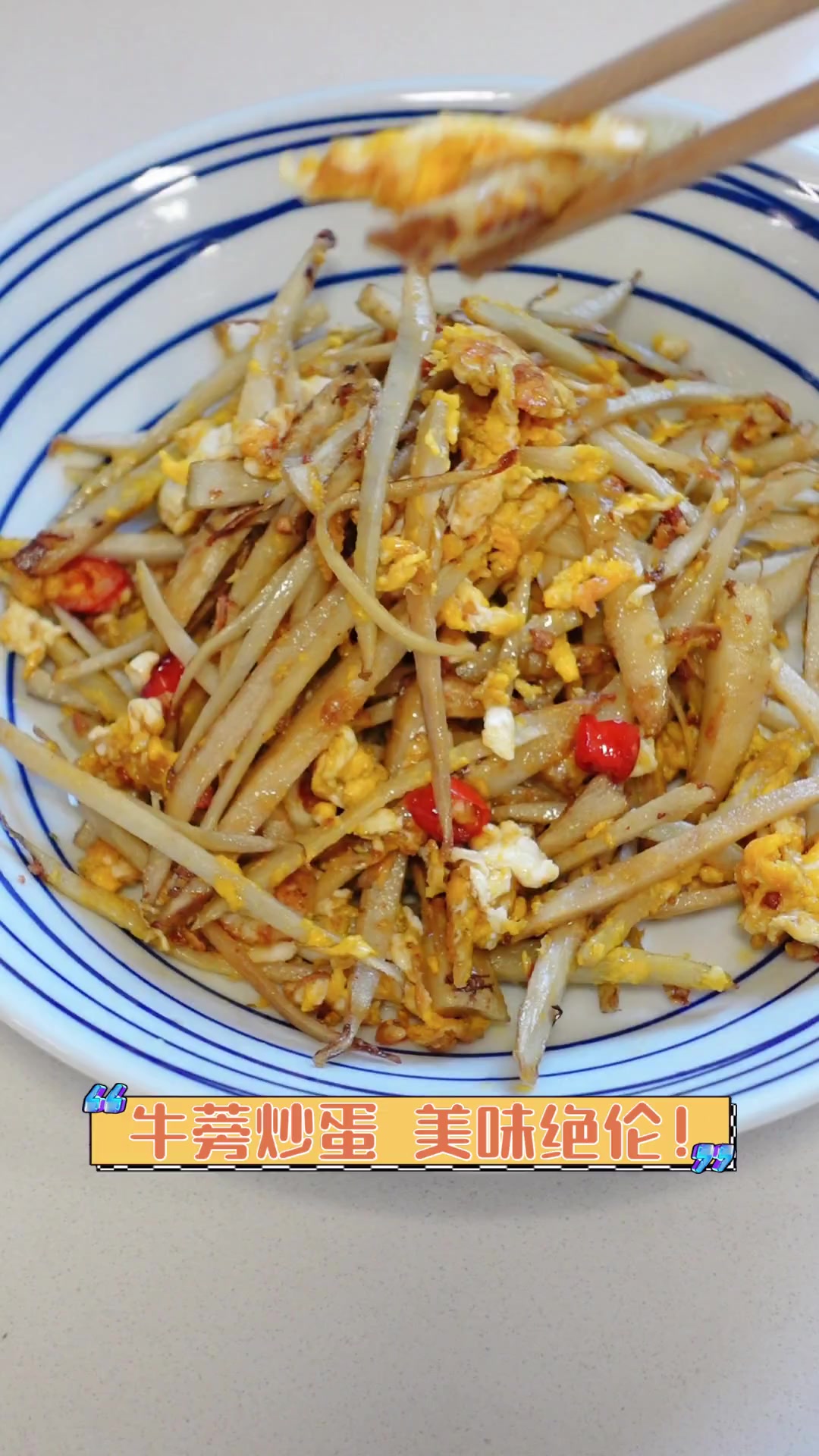 牛蒡炒蛋,美味绝伦!