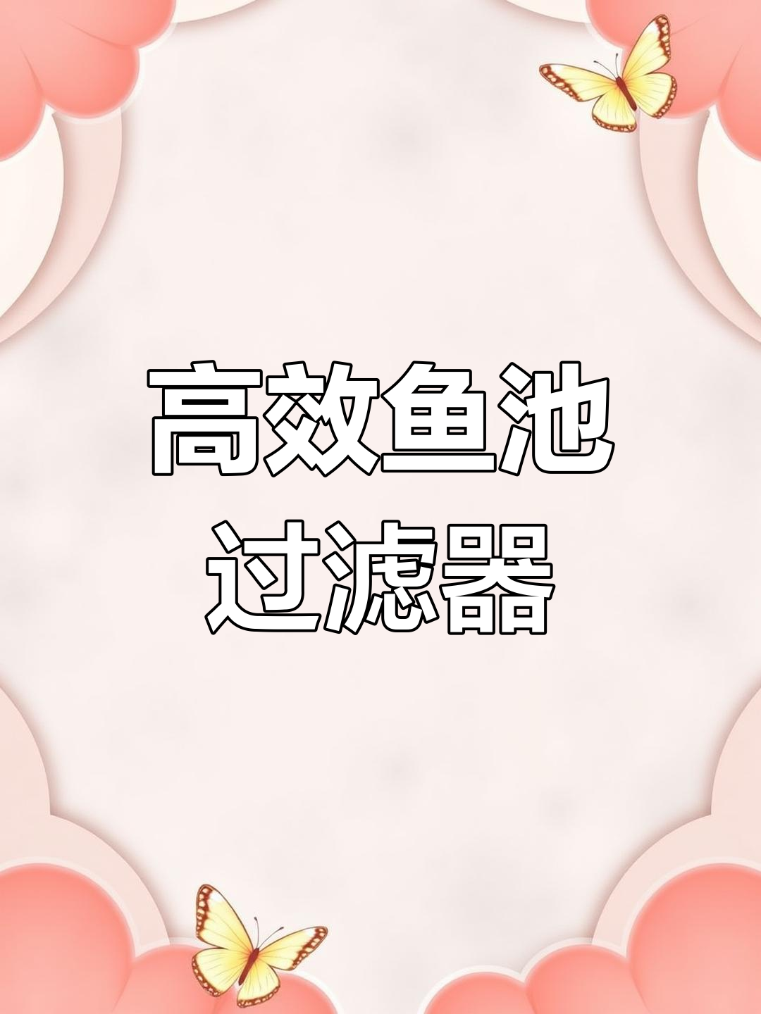 鱼池过滤系统设计揭秘：高效维护与水质保障