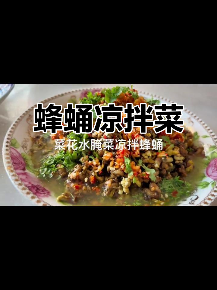 德宏特色蜂蛹凉拌菜，口感鲜美无比