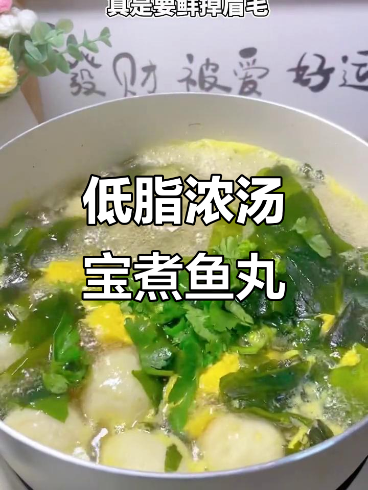冬季热汤,鱼丸蛋花裙带菜汤,低脂又美味