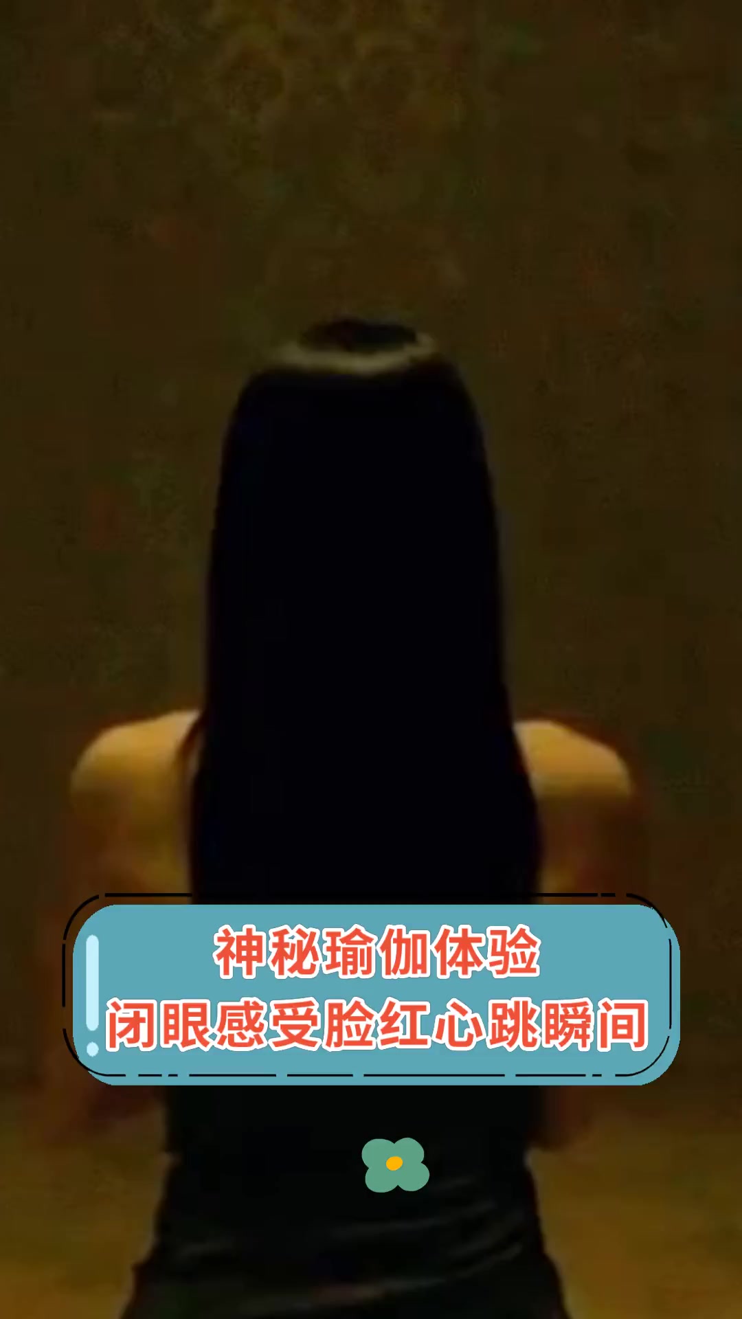 神秘瑜伽体验,闭眼感受脸红心跳瞬间