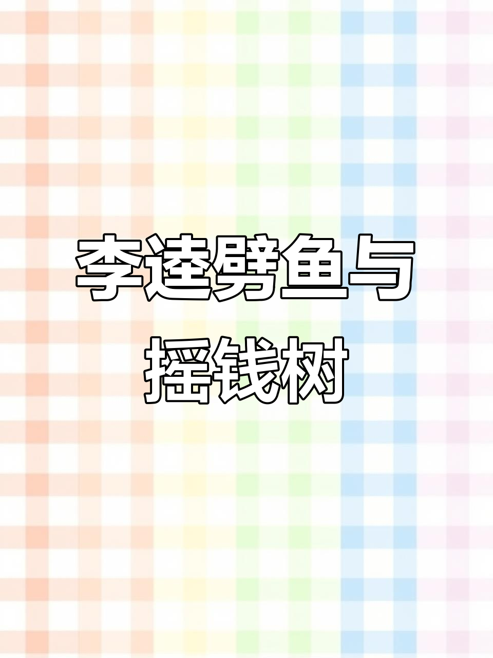 李逵劈鱼全天在线,金蟾捕鱼摇钱树玩法揭秘