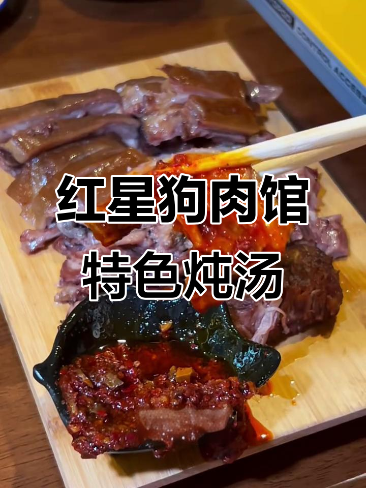 沈阳必试朝鲜族美食,红星狗肉馆炖汤让人怀念