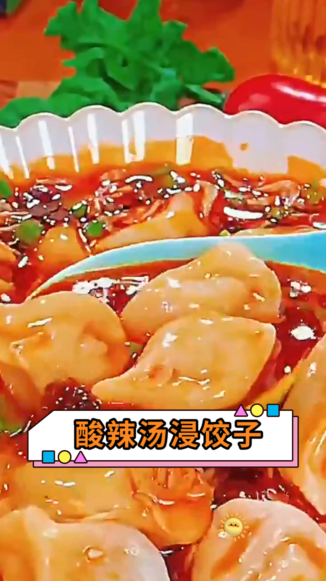 酸辣汤浸饺子