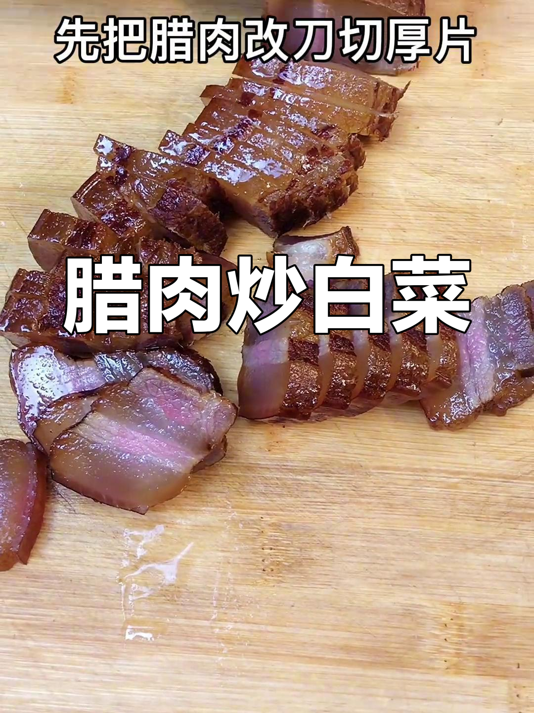 腊肉炖白菜,湘潭风味大揭秘