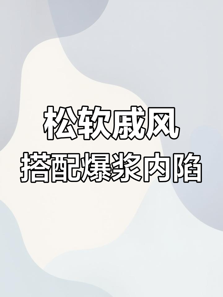 北海道戚风蛋糕,爆浆内馅让你无法抗拒的治愈美味