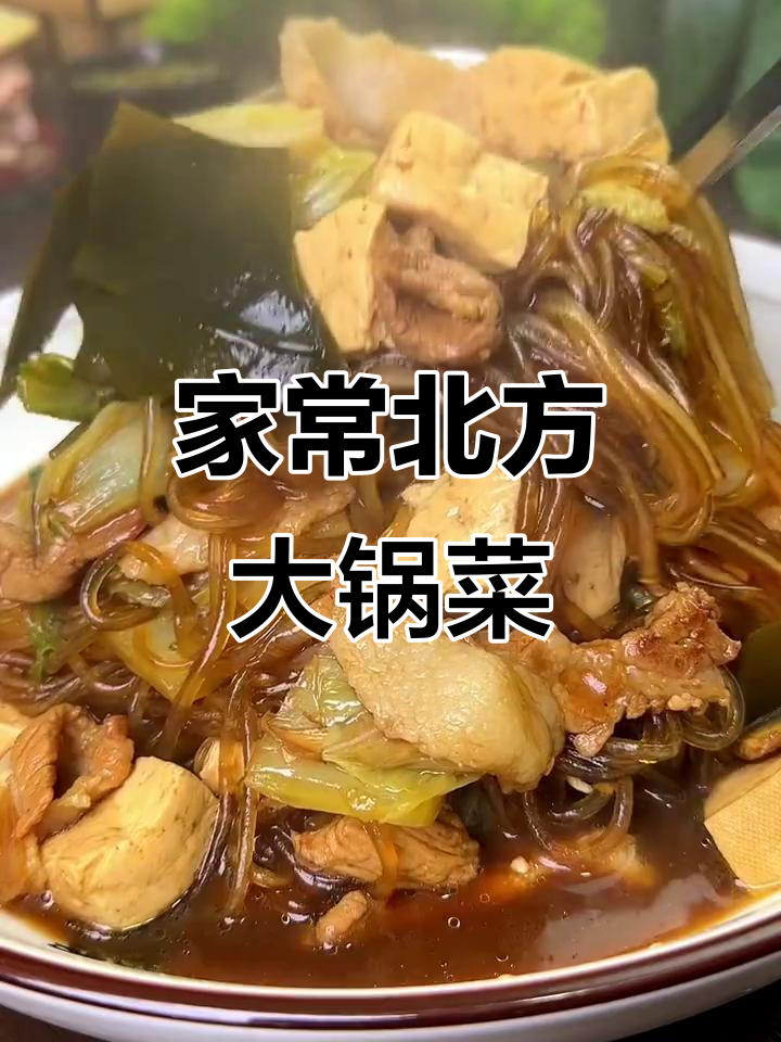 北方家常大锅菜,白菜豆腐炖出满满幸福感