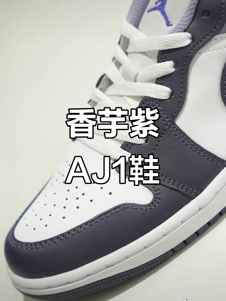 香芋紫AJ1低帮鞋,奶茶般的触感与视觉享受