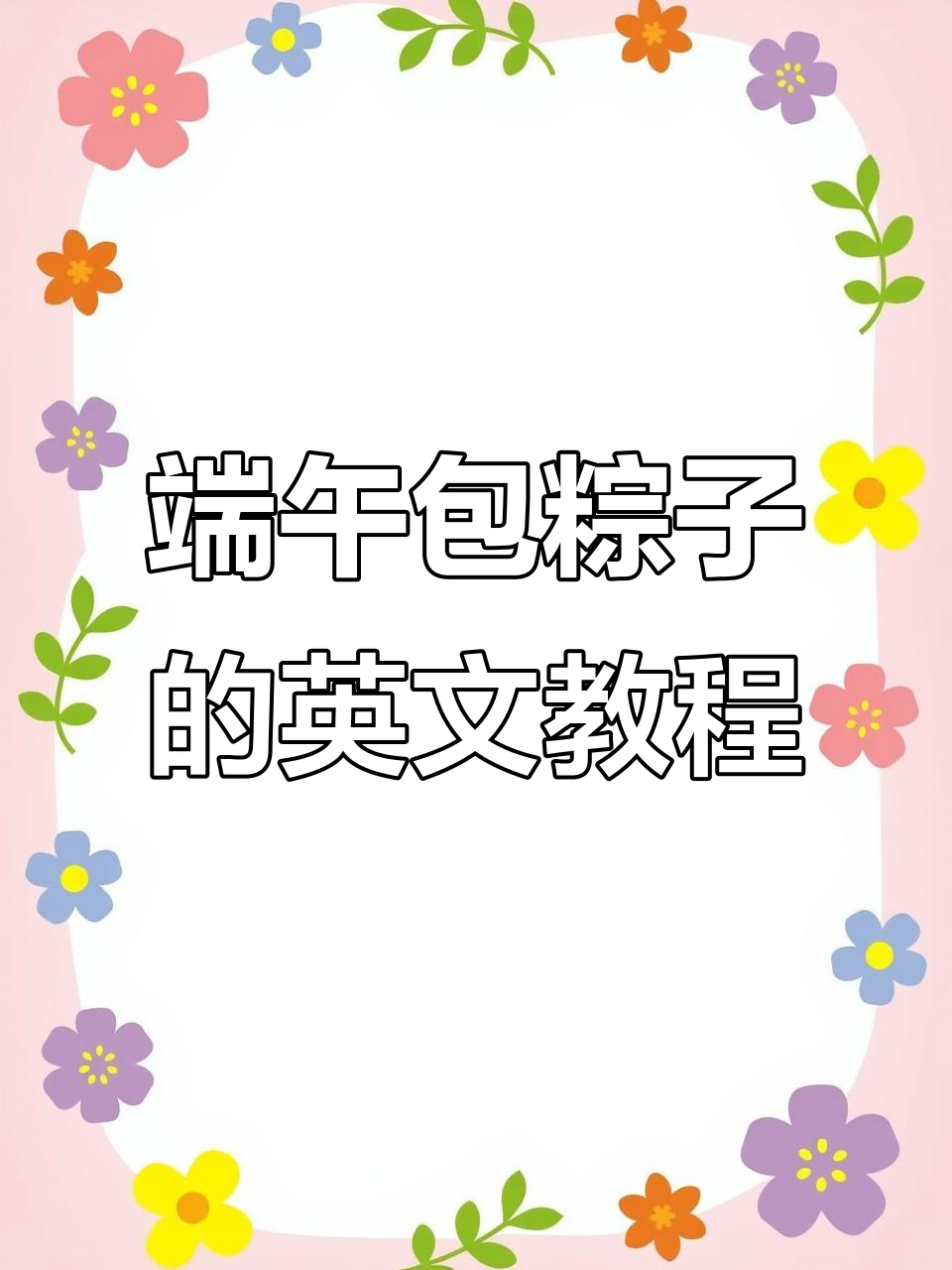 端午节亲子包粽子,英语启蒙乐趣多