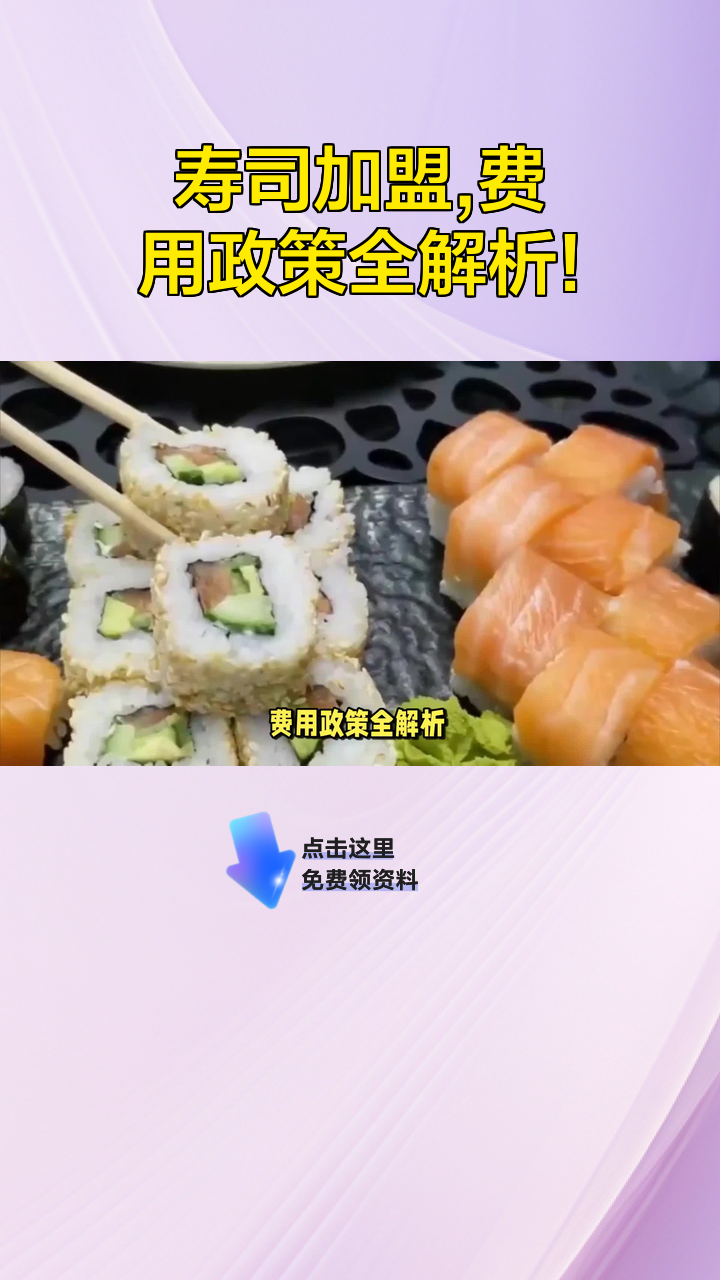 寿司加盟,费用政策全解析!