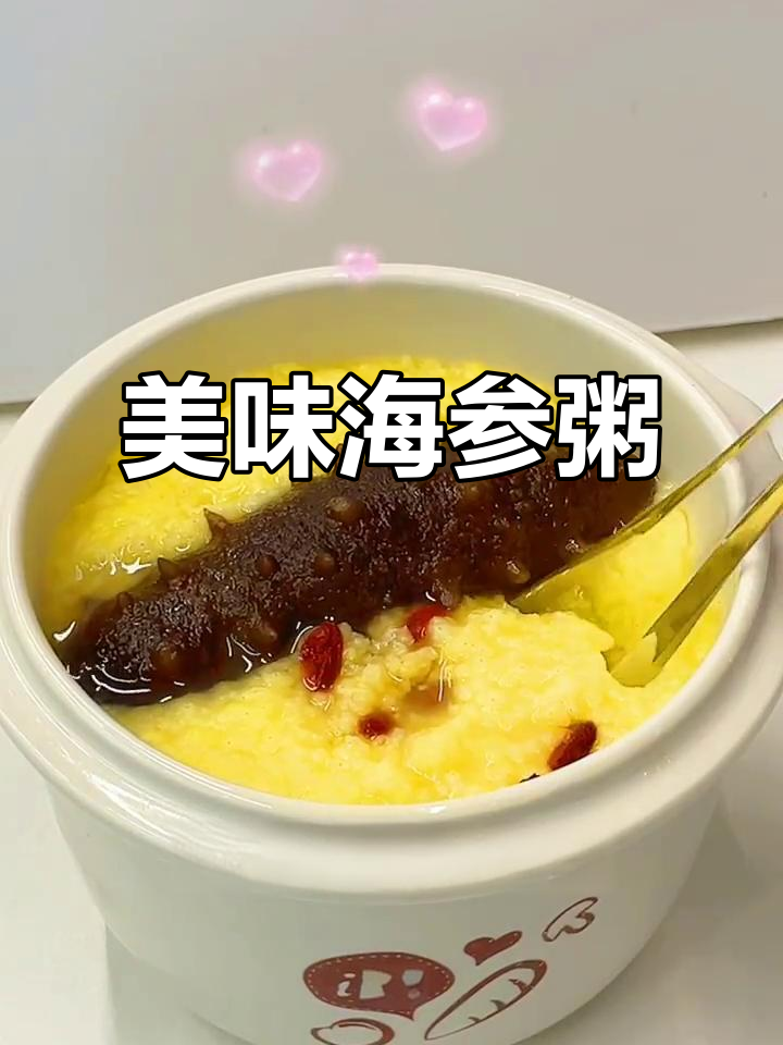 海参小米粥，香浓不腥，养胃又营养，全家都爱！