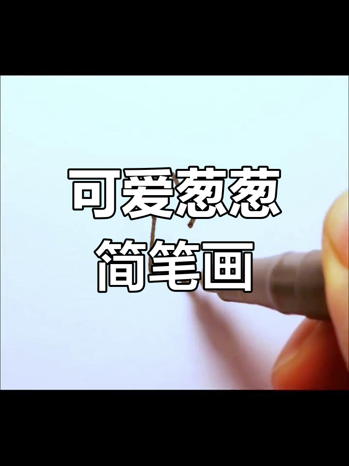 葱葱也能萌,创意简笔画大变身