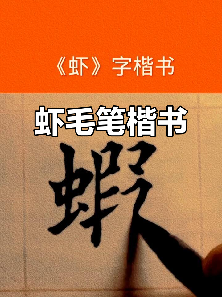 虾毛笔楷书:繁体字书法,写字的乐趣与艺术