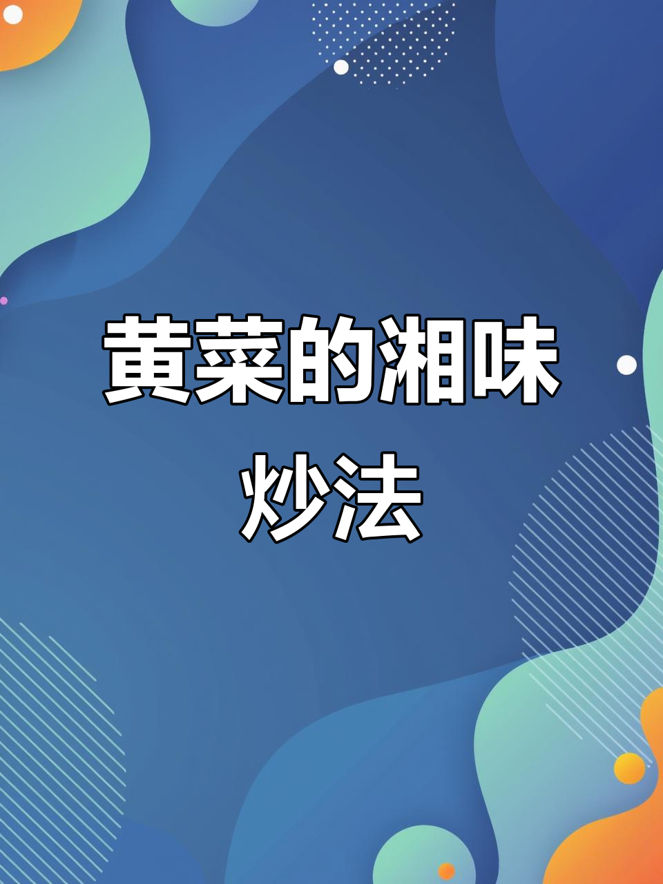 湖南黄菜家常做法,简单又美味!
