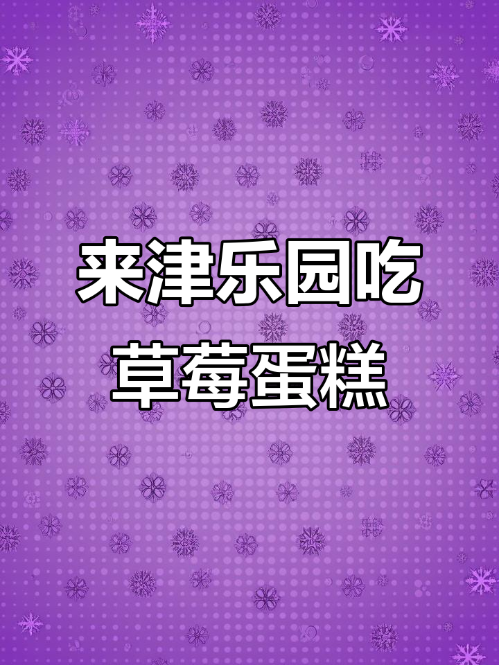冬季草莓蛋糕的温暖仪式感,来津乐园享受圣诞甜蜜