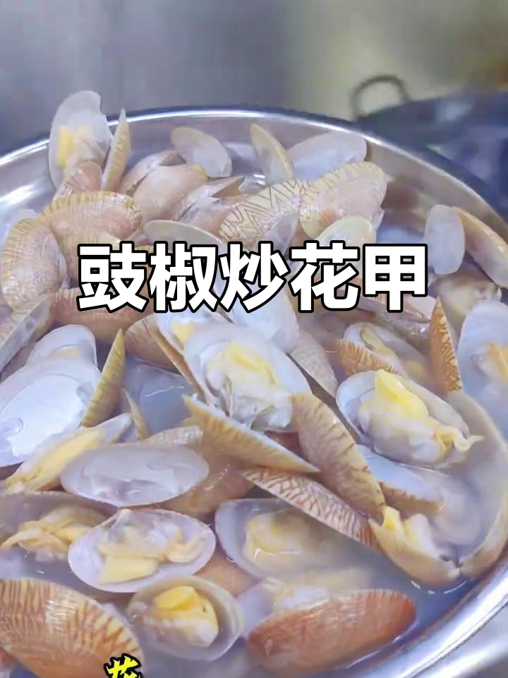 宵夜必备!豉椒炒花甲,家常味十足