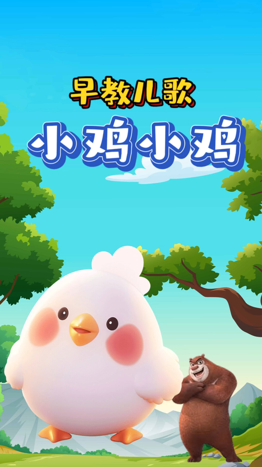 经典儿歌小朋友,一起来跳小鸡舞吧