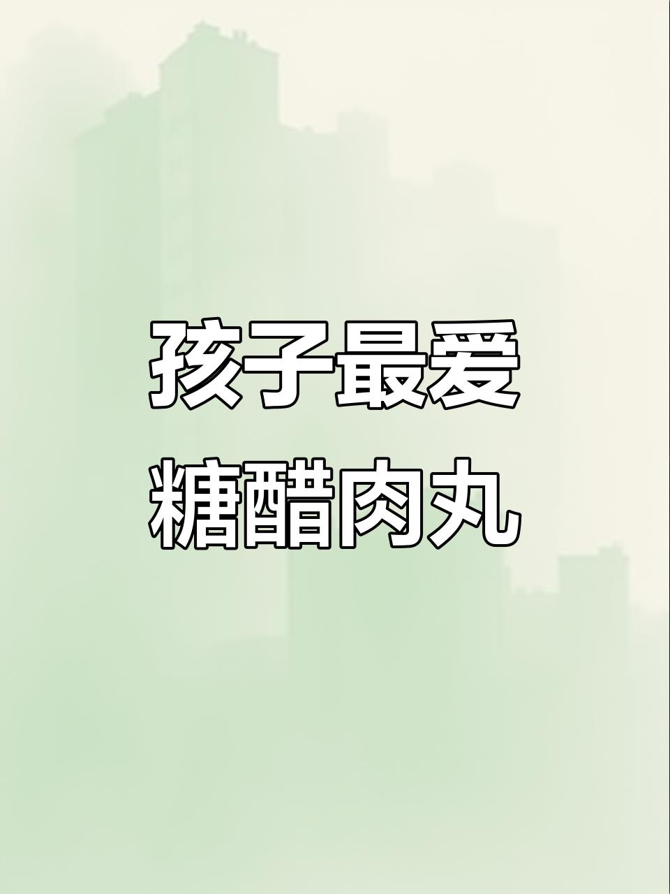 试试这款糖醋肉丸,酸甜可口,孩子肯定喜欢!