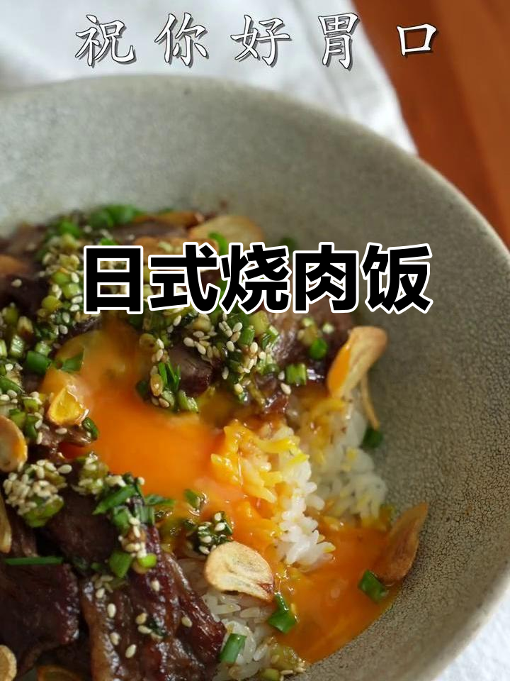 一人食日式烧肉饭，香嫩美味超满足