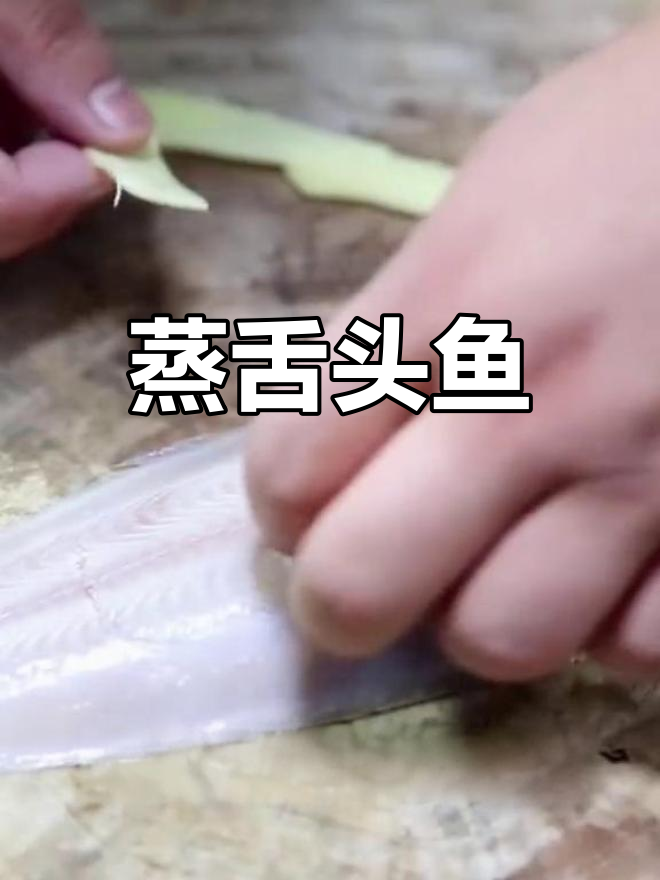 清蒸舌头鱼的做法