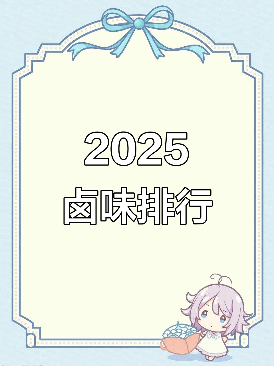 2025卤味熟食行业趋势分析,哪些品牌最受欢迎?