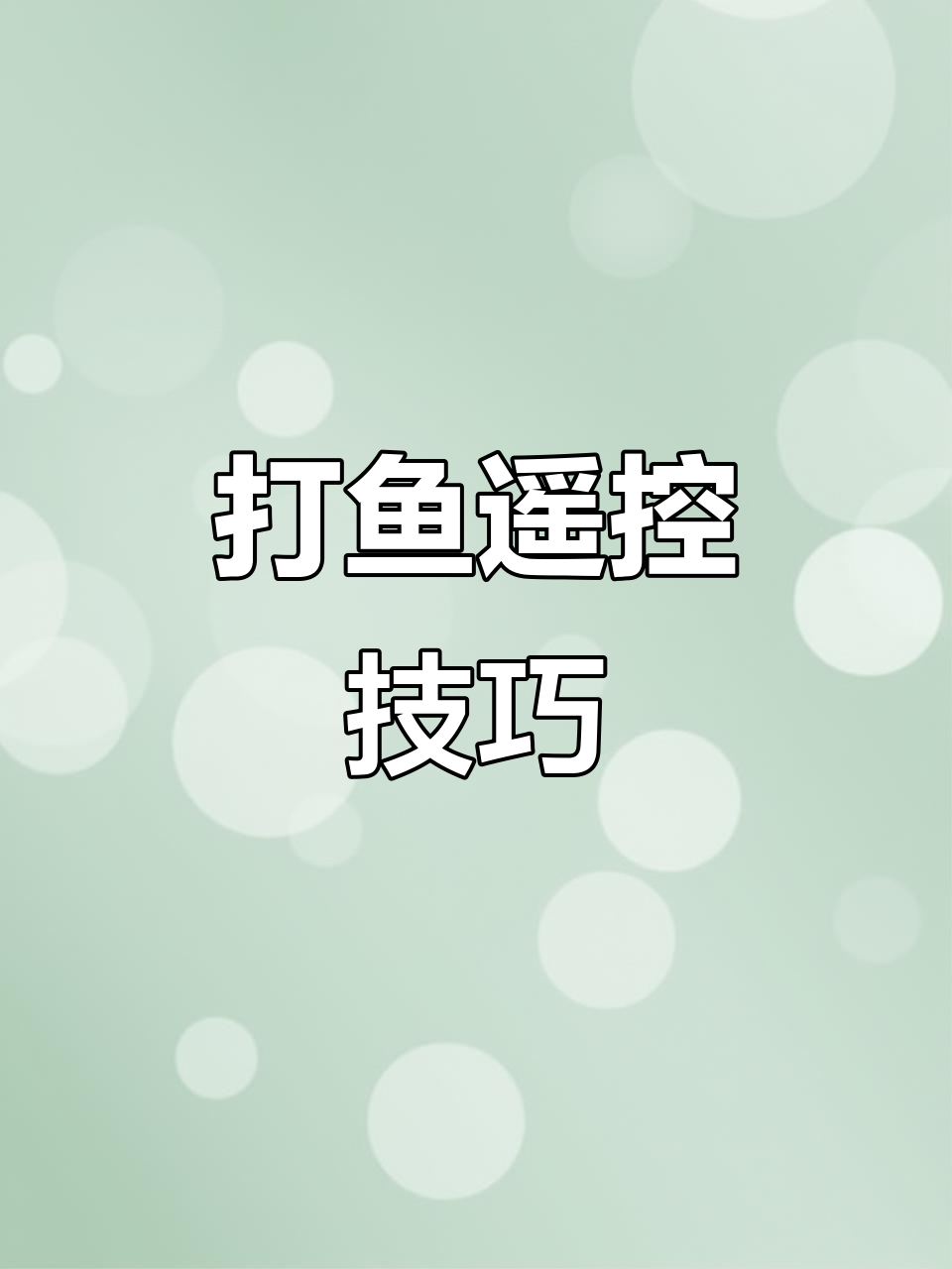 打鱼技巧大揭秘,职业玩家教你如何操作烟机遥控器
