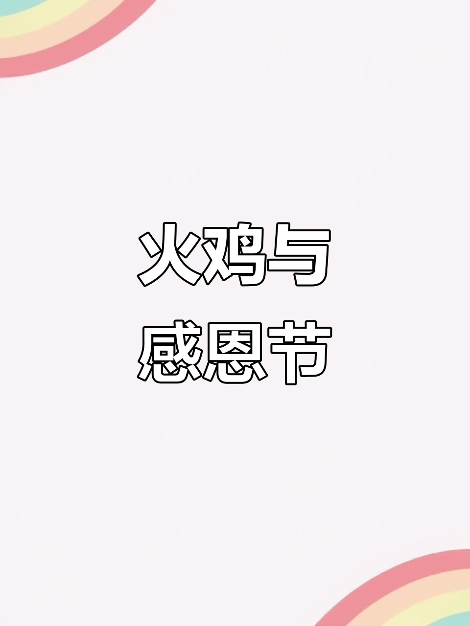 火鸡脖子有什么?感恩节为何它最受欢迎?