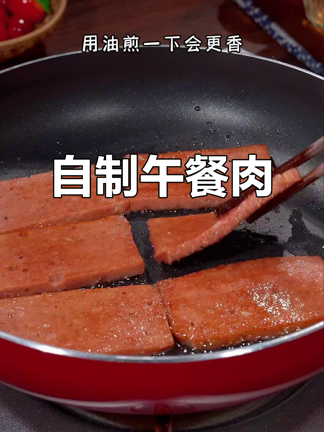 在家轻松做午餐肉,健康美味又省钱!