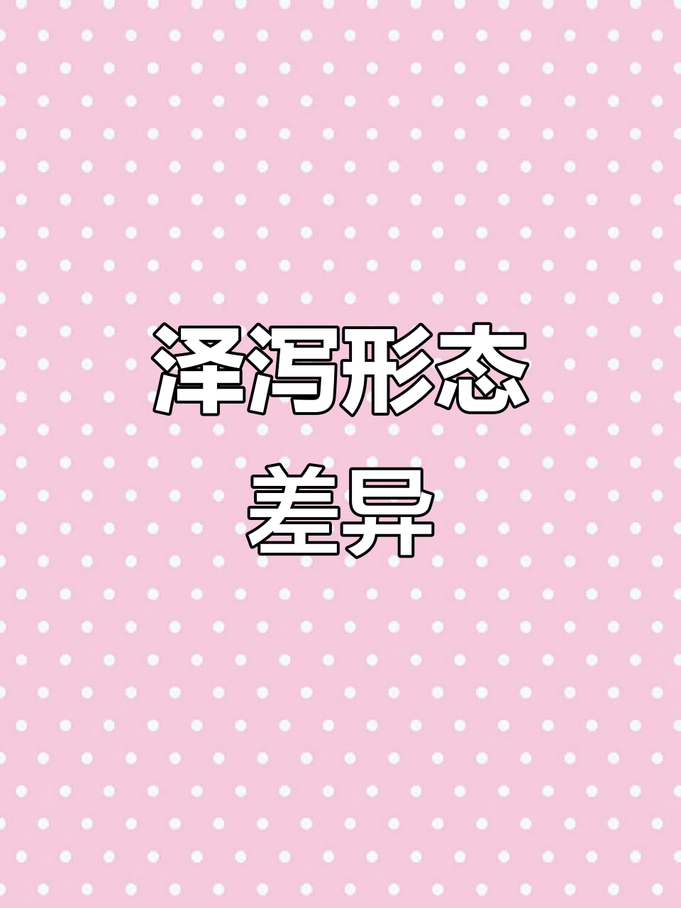泽泻形态各异,圆形美观,长形重量大,加工难度增加