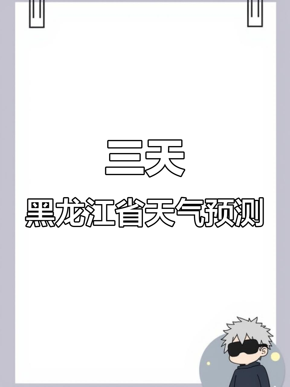 黑龙江未来三天天气预报:大兴安岭等地有中雨,哈尔滨多云