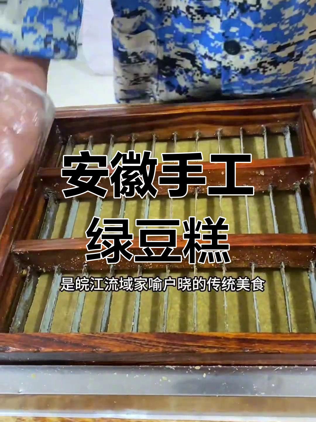 尝过安徽传统绿豆糕吗?芝麻油香气扑鼻,回味无穷!