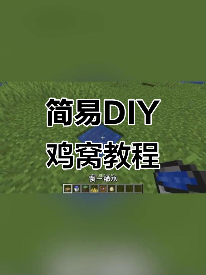 用半砖、鹿角和鸡蛋做鸡窝，简单又有趣