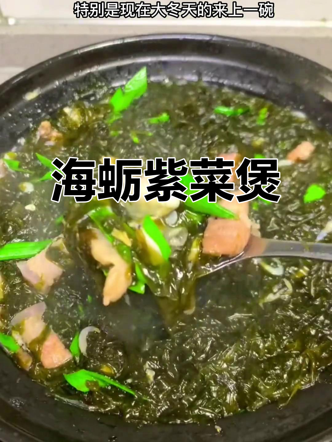 闽南海蛎紫菜煲,鲜甜美味,一口吃到大海的味觉享受