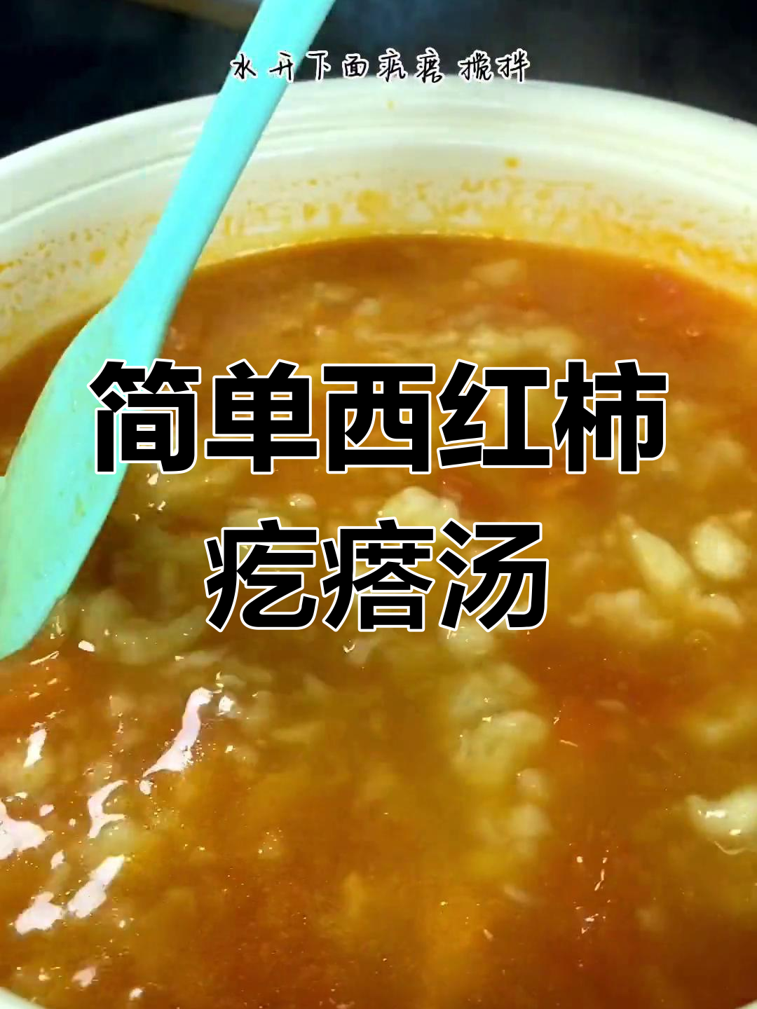 西红柿疙瘩汤,零失误做法