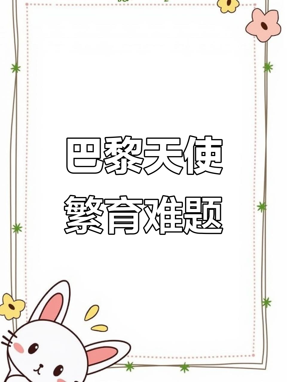 巴黎天使繁殖挑战:难点与技巧全解析