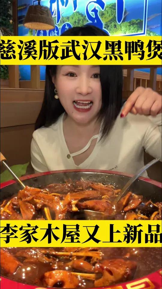 妈呀,慈溪也能吃到武汉黑鸭煲了,果然是好吃的,晚餐夜宵不知道吃啥的,又多了一个好去处