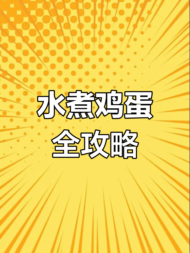 完美水煮蛋技巧大揭秘,三种方法教你轻松做出理想状态