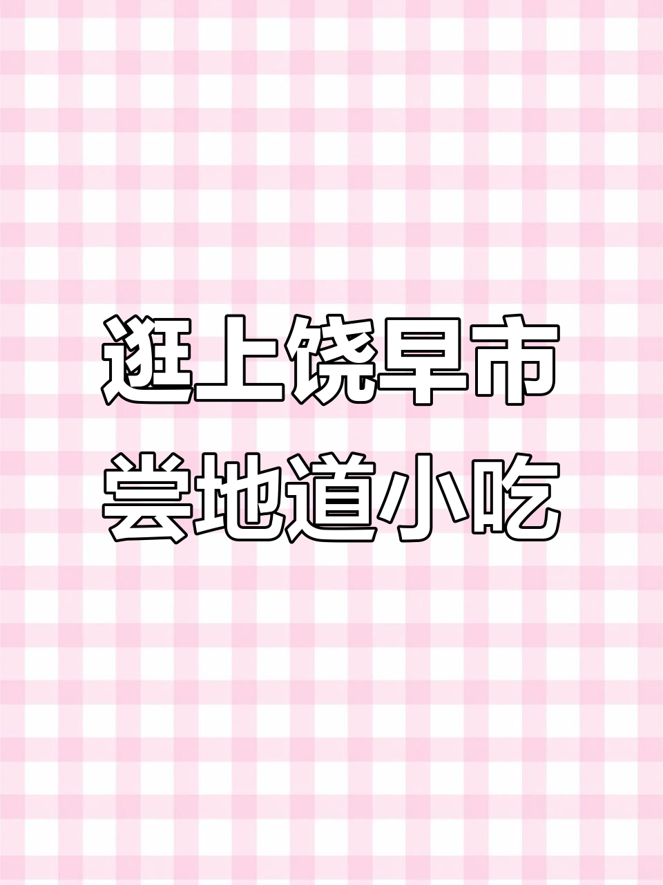 上饶早市必吃美食大揭秘,油条包麻子果、饭福果等超美味