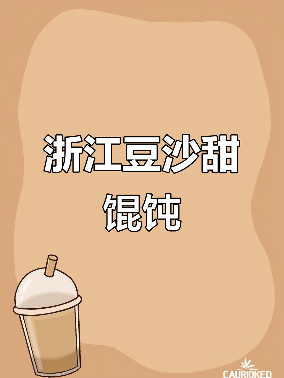 嘉兴豆沙甜馄饨，吃上一口就停不下来！