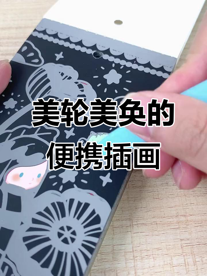 精美插画,轻松携带,妈妈放心享受悠闲下午茶时光